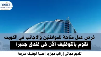 وظائف فندق جميرا في الكويت