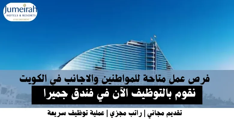 وظائف فندق جميرا في الكويت