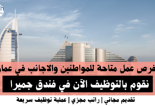 وظائف فندق جميرا في عمان