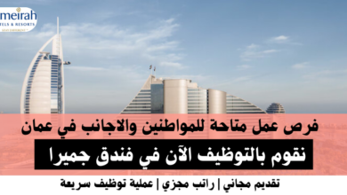 وظائف فندق جميرا في عمان