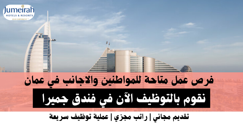 وظائف فندق جميرا في عمان