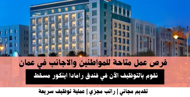 وظائف فندق رامادا اينكور مسقط في عمان