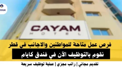 وظائف فندق كايام في قطر