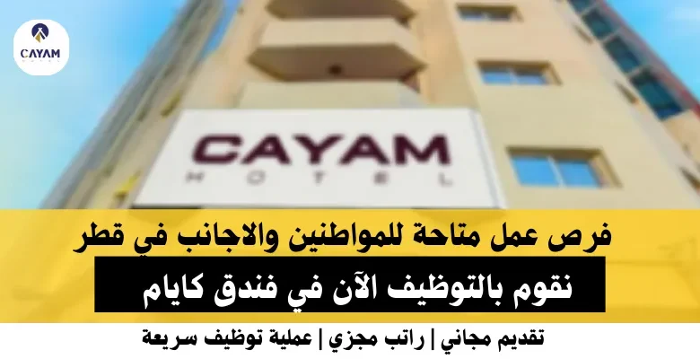 وظائف فندق كايام في قطر