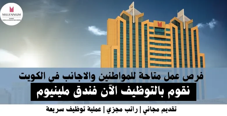 وظائف فندق ملينيوم في الكويت