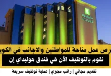 وظائف فندق هوليداي إن في الكويت