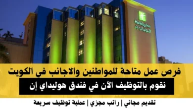 وظائف فندق هوليداي إن في الكويت
