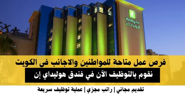 وظائف فندق هوليداي إن في الكويت