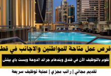 وظائف فندق ويندهام جراند الدوحة في قطر