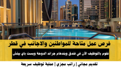 وظائف فندق ويندهام جراند الدوحة في قطر