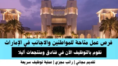 وظائف في فنادق ومنتجعات أليلا في الإمارات