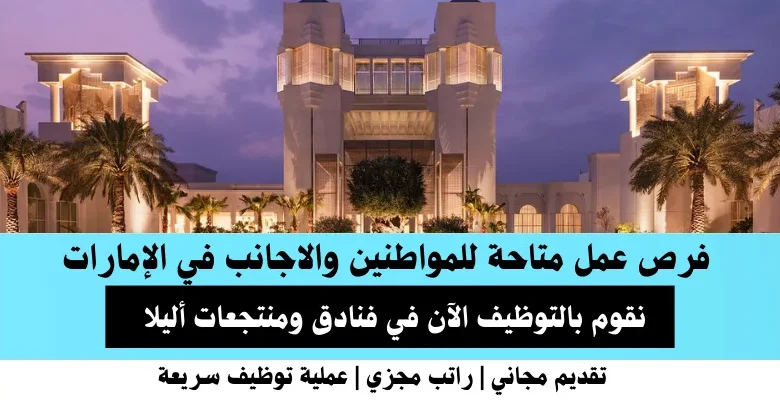 وظائف في فنادق ومنتجعات أليلا في الإمارات