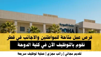 وظائف كلية الدوحة في قطر