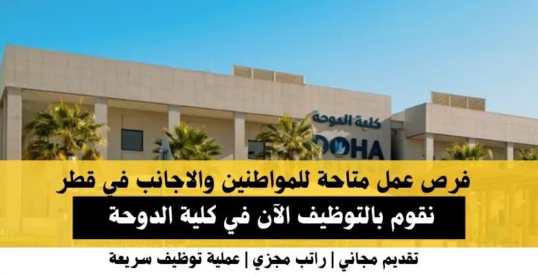 وظائف كلية الدوحة في قطر
