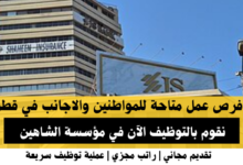 وظائف مؤسسة الشاهين في قطر