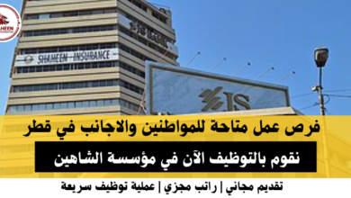 وظائف مؤسسة الشاهين في قطر