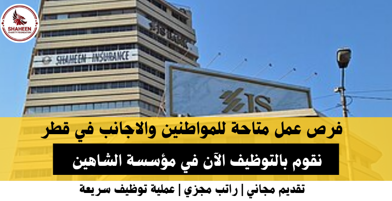 وظائف مؤسسة الشاهين في قطر