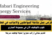 وظائف مجموعة الحباري في قطر