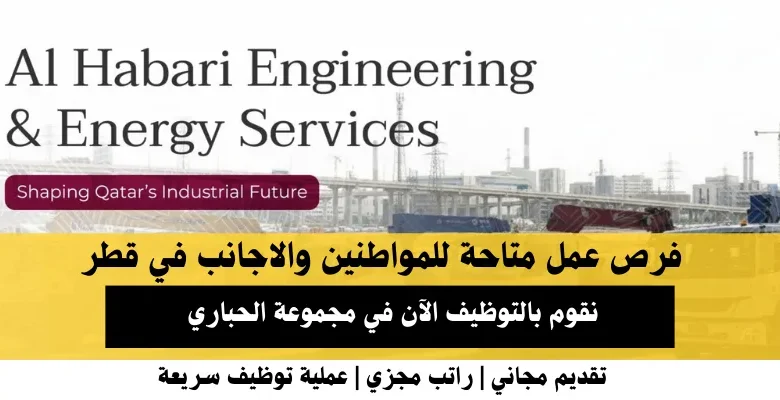 وظائف مجموعة الحباري في قطر