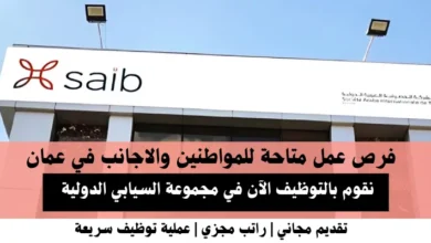 وظائف مجموعة السيابي الدولية في عمان