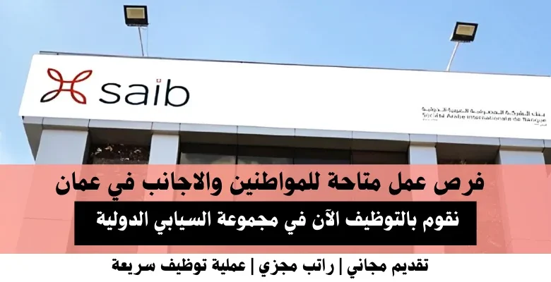 وظائف مجموعة السيابي الدولية في عمان