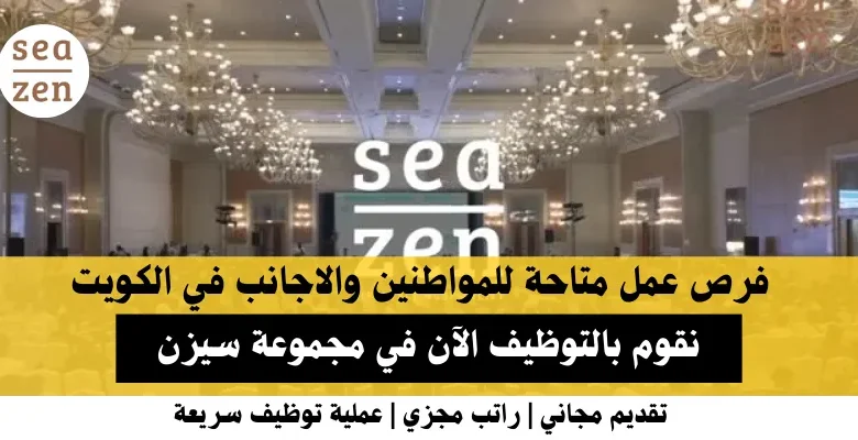 وظائف مجموعة سيزن في الكويت