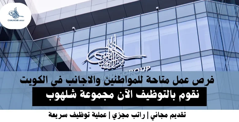 وظائف مجموعة شلهوب في الكويت