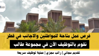 وظائف مجموعة طالب في قطر