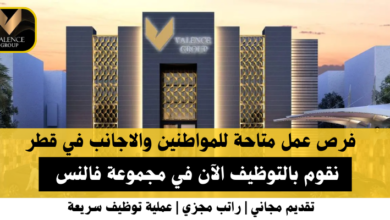 فرص عمل في مجموعة فالنس في قطر