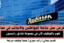 .وظائف مجموعة فنادق راديسون في عمان