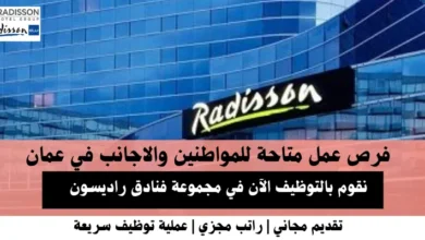 .وظائف مجموعة فنادق راديسون في عمان