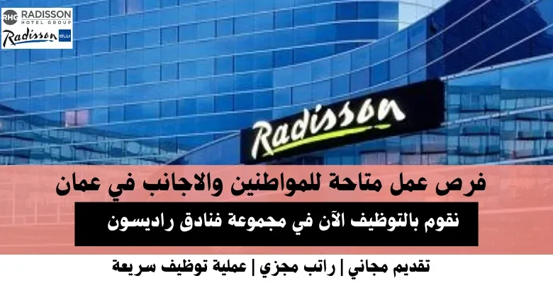 .وظائف مجموعة فنادق راديسون في عمان