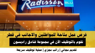 وظائف مجموعة فنادق راديسون في قطر