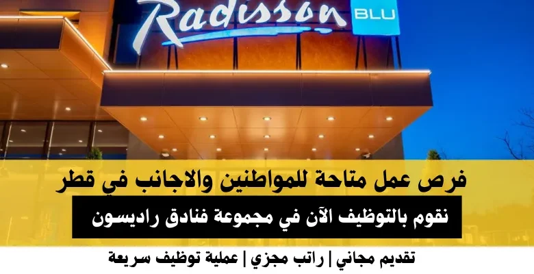 وظائف مجموعة فنادق راديسون في قطر