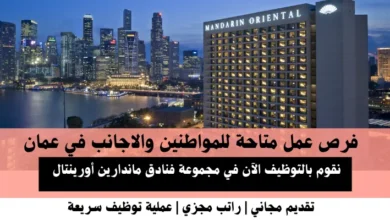 وظائف مجموعة فنادق ماندارين أورينتال في عمان