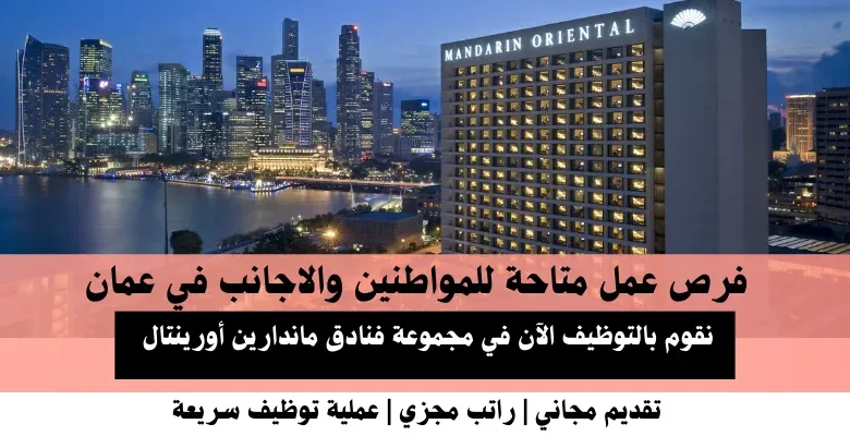 وظائف مجموعة فنادق ماندارين أورينتال في عمان