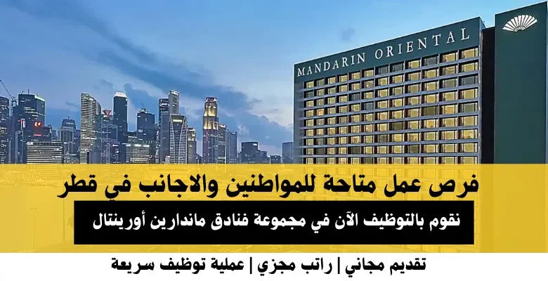 وظائف مجموعة فنادق ماندارين أورينتال في قطر
