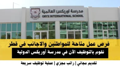 وظائف مدرسة أوريكس الدولية في قطر