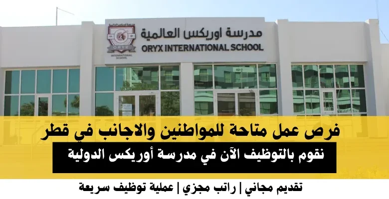 وظائف مدرسة أوريكس الدولية في قطر