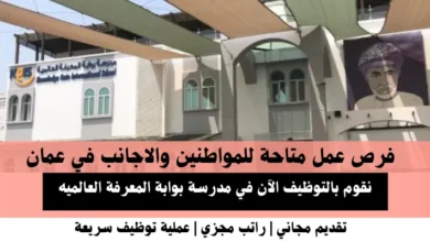 وظائف مدرسة بوابة المعرفة العالميه في عمان
