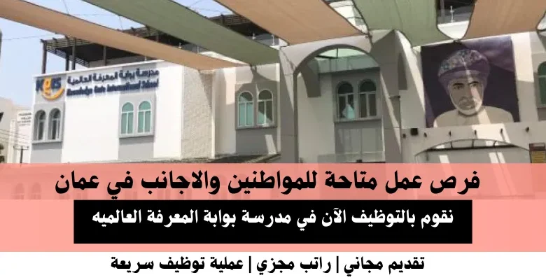 وظائف مدرسة بوابة المعرفة العالميه في عمان