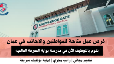 وظائف مدرسة بوابة المعرفة في عمان