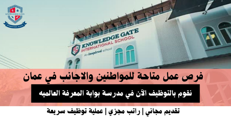 وظائف مدرسة بوابة المعرفة في عمان
