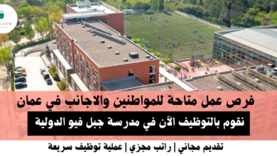 وظائف مدرسة جبل فيو الدولية في عمان