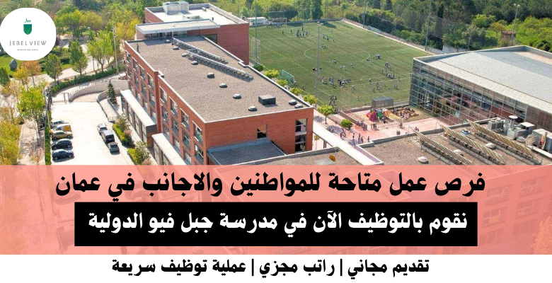 وظائف مدرسة جبل فيو الدولية في عمان