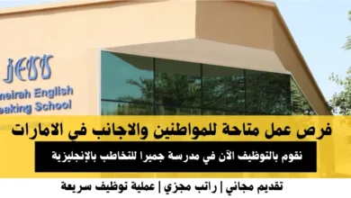 وظائف مدرسة جميرا للتخاطب بالإنجليزية في الإمارات