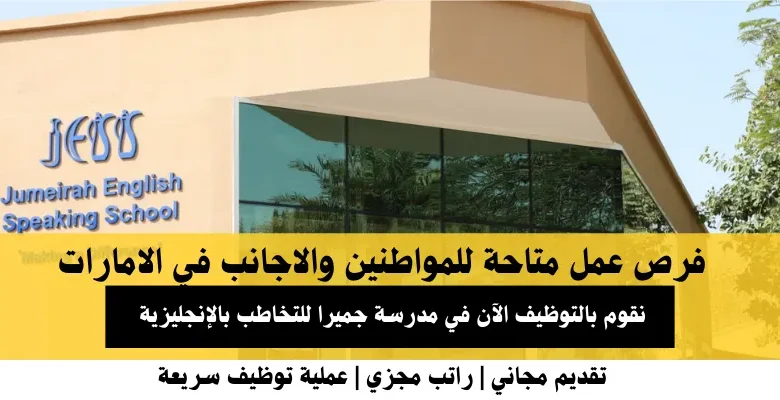 وظائف مدرسة جميرا للتخاطب بالإنجليزية في الإمارات