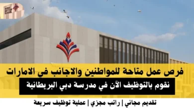 وظائف مدرسة دبي البريطانية في الإماارات