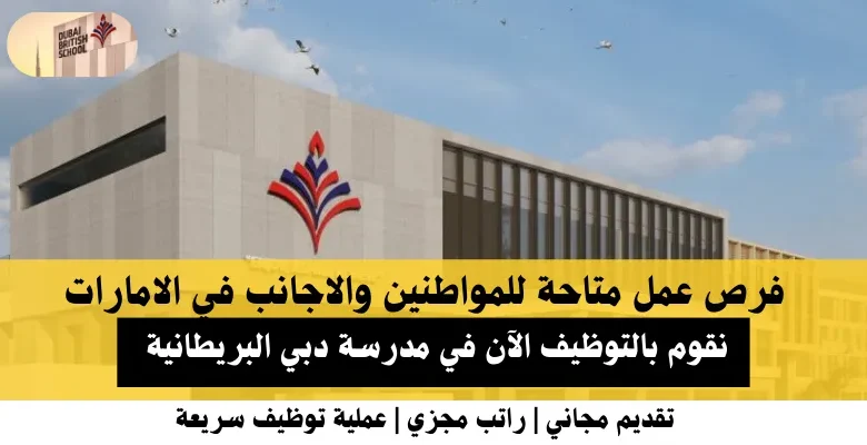 وظائف مدرسة دبي البريطانية في الإماارات