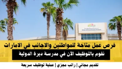 وظائف مدرسة ديرة الدولية في الإمارات